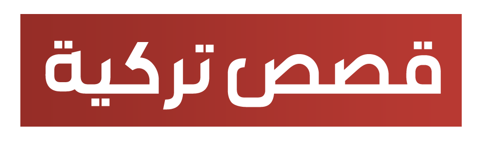 قصص تركية